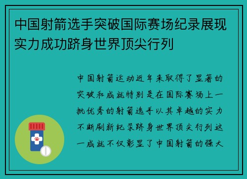 中国射箭选手突破国际赛场纪录展现实力成功跻身世界顶尖行列
