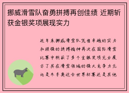挪威滑雪队奋勇拼搏再创佳绩 近期斩获金银奖项展现实力
