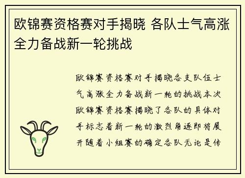 欧锦赛资格赛对手揭晓 各队士气高涨全力备战新一轮挑战