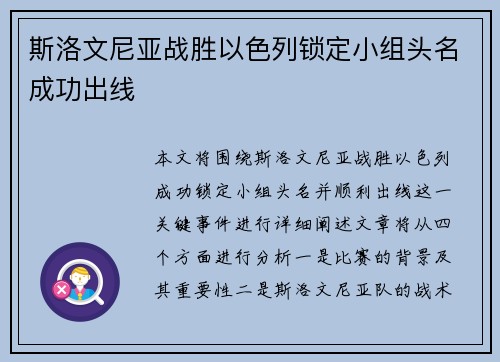 斯洛文尼亚战胜以色列锁定小组头名成功出线