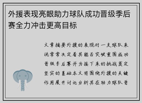 外援表现亮眼助力球队成功晋级季后赛全力冲击更高目标
