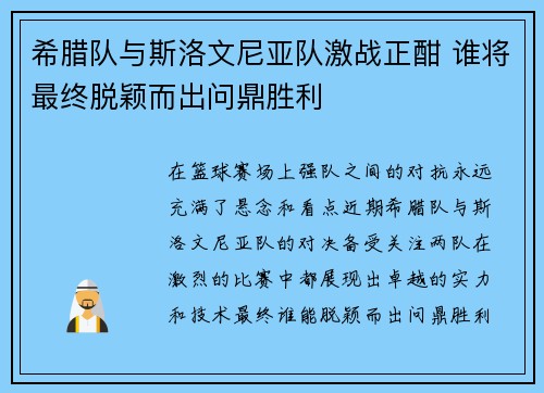 希腊队与斯洛文尼亚队激战正酣 谁将最终脱颖而出问鼎胜利