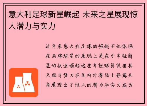 意大利足球新星崛起 未来之星展现惊人潜力与实力