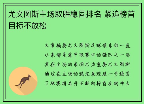尤文图斯主场取胜稳固排名 紧追榜首目标不放松