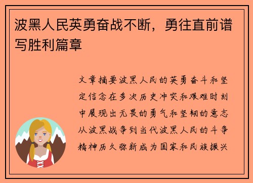 波黑人民英勇奋战不断,勇往直前谱写胜利篇章