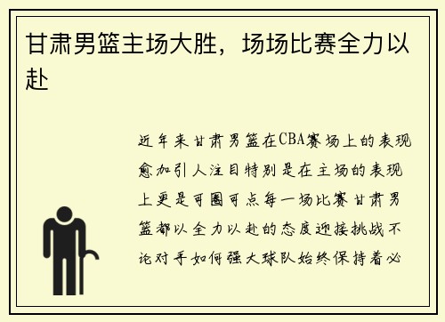甘肃男篮主场大胜，场场比赛全力以赴