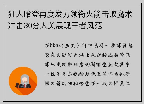 狂人哈登再度发力领衔火箭击败魔术冲击30分大关展现王者风范