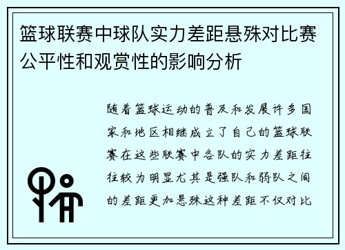 篮球联赛中球队实力差距悬殊对比赛公平性和观赏性的影响分析