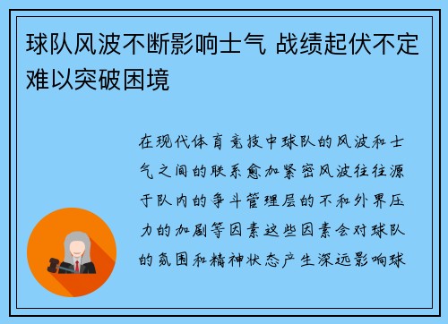 球队风波不断影响士气 战绩起伏不定难以突破困境