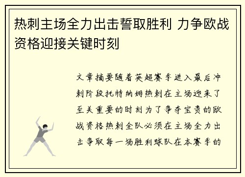 热刺主场全力出击誓取胜利 力争欧战资格迎接关键时刻