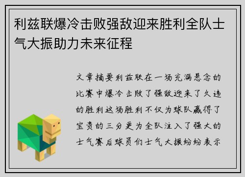 利兹联爆冷击败强敌迎来胜利全队士气大振助力未来征程