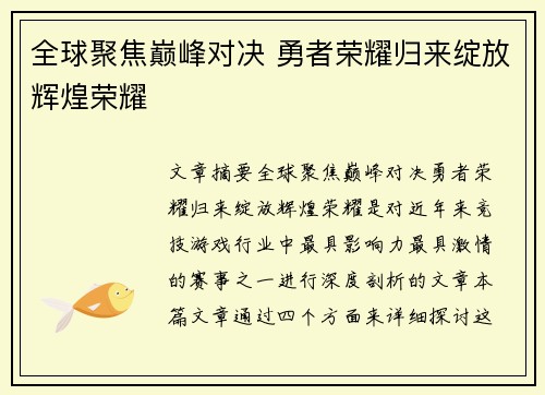 全球聚焦巅峰对决 勇者荣耀归来绽放辉煌荣耀