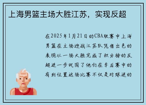 上海男篮主场大胜江苏,实现反超