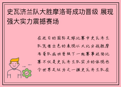 史瓦济兰队大胜摩洛哥成功晋级 展现强大实力震撼赛场