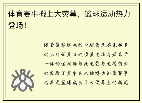体育赛事搬上大荧幕,篮球运动热力登场!