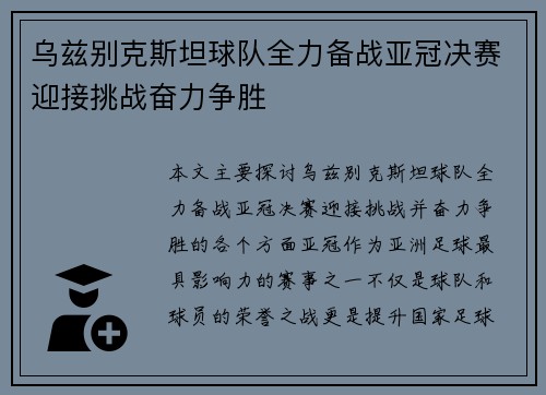 乌兹别克斯坦球队全力备战亚冠决赛迎接挑战奋力争胜