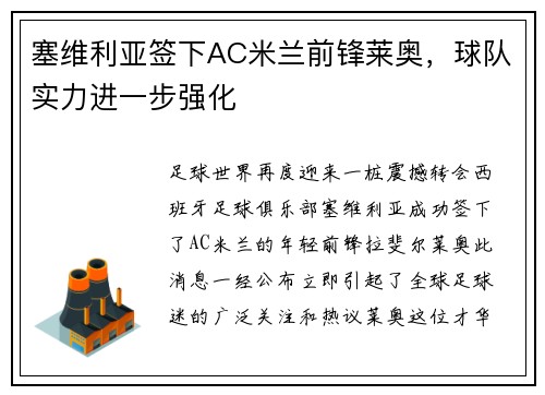 塞维利亚签下AC米兰前锋莱奥,球队实力进一步强化