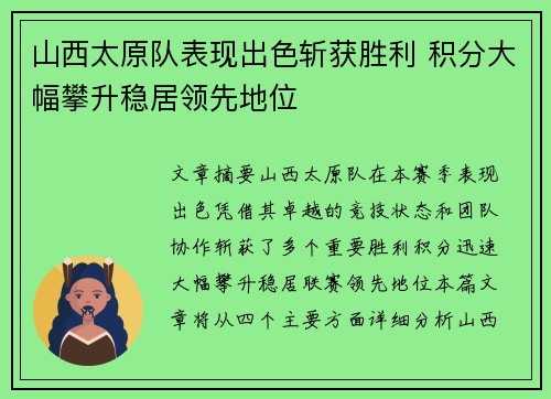 山西太原队表现出色斩获胜利 积分大幅攀升稳居领先地位
