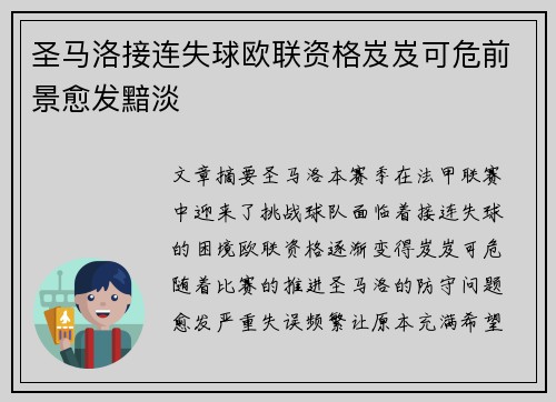 圣马洛接连失球欧联资格岌岌可危前景愈发黯淡