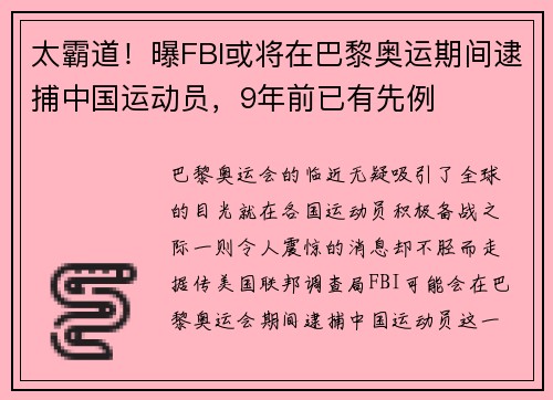 太霸道!曝FBI或将在巴黎奥运期间逮捕中国运动员,9年前已有先例