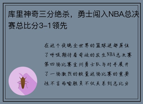 库里神奇三分绝杀,勇士闯入NBA总决赛总比分3-1领先