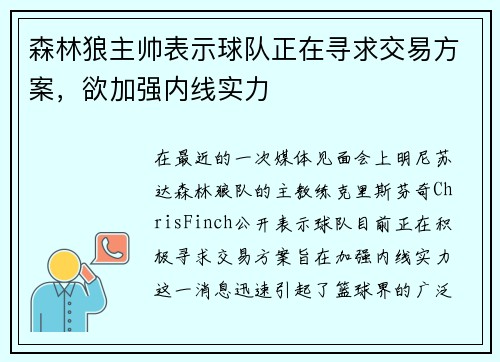 森林狼主帅表示球队正在寻求交易方案,欲加强内线实力