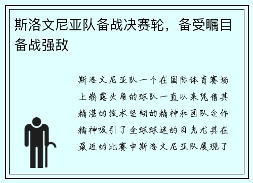 斯洛文尼亚队备战决赛轮,备受瞩目备战强敌