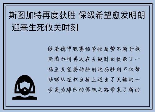 斯图加特再度获胜 保级希望愈发明朗 迎来生死攸关时刻