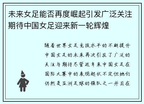 未来女足能否再度崛起引发广泛关注期待中国女足迎来新一轮辉煌