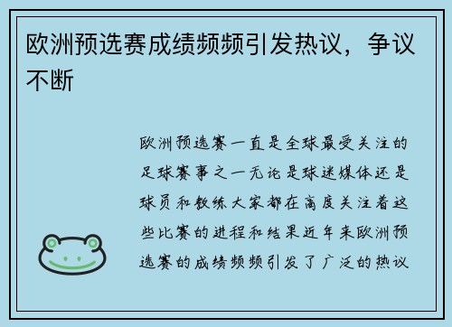 欧洲预选赛成绩频频引发热议，争议不断