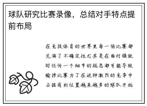 球队研究比赛录像,总结对手特点提前布局