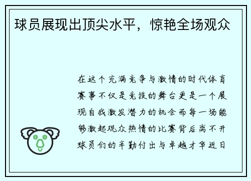 球员展现出顶尖水平,惊艳全场观众
