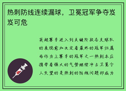 热刺防线连续漏球,卫冕冠军争夺岌岌可危