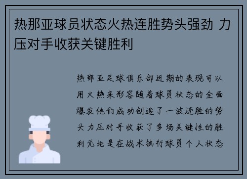 热那亚球员状态火热连胜势头强劲 力压对手收获关键胜利
