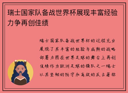 瑞士国家队备战世界杯展现丰富经验力争再创佳绩