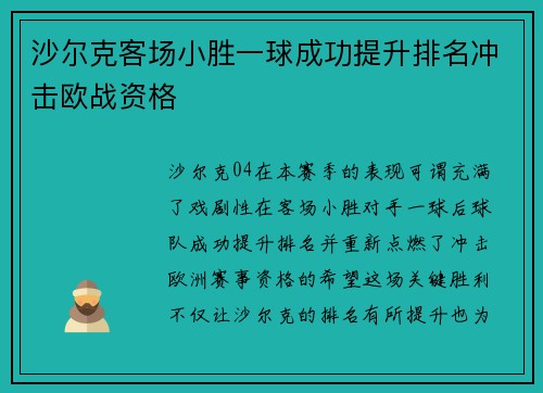 沙尔克客场小胜一球成功提升排名冲击欧战资格