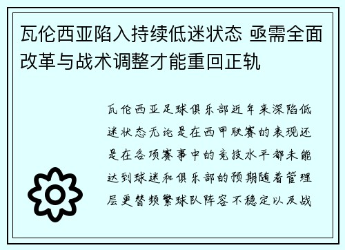 瓦伦西亚陷入持续低迷状态 亟需全面改革与战术调整才能重回正轨