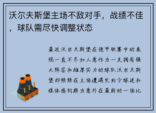 沃尔夫斯堡主场不敌对手,战绩不佳,球队需尽快调整状态