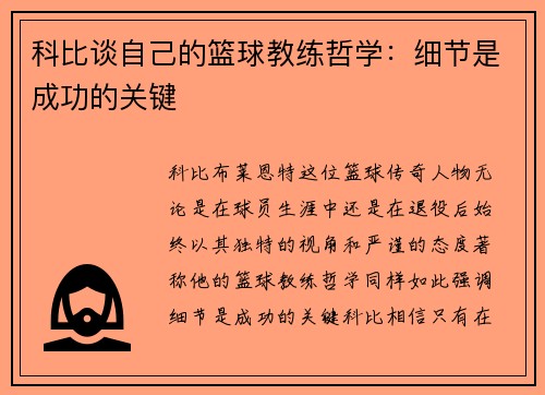 科比谈自己的篮球教练哲学：细节是成功的关键
