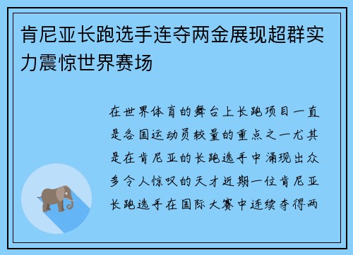 肯尼亚长跑选手连夺两金展现超群实力震惊世界赛场