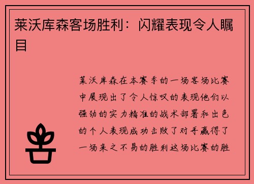 莱沃库森客场胜利:闪耀表现令人瞩目