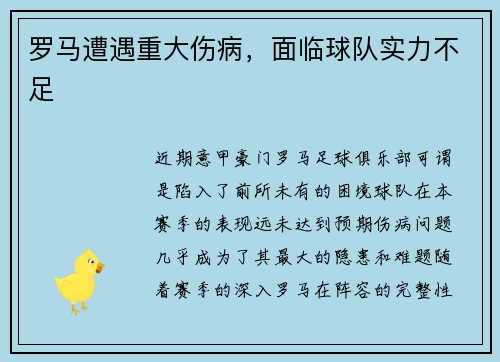罗马遭遇重大伤病,面临球队实力不足