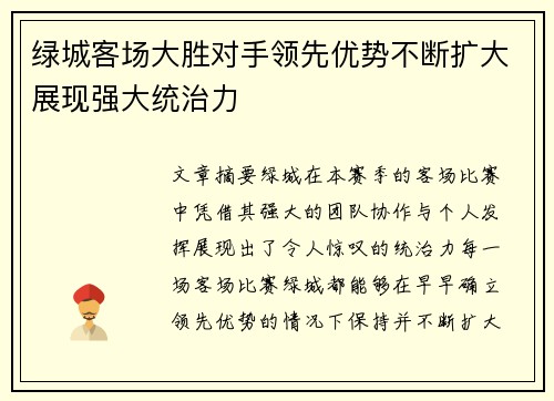 绿城客场大胜对手领先优势不断扩大展现强大统治力