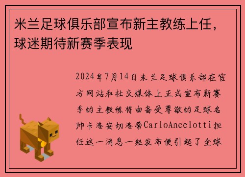 米兰足球俱乐部宣布新主教练上任，球迷期待新赛季表现
