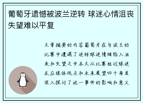 葡萄牙遗憾被波兰逆转 球迷心情沮丧失望难以平复