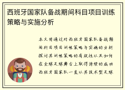 西班牙国家队备战期间科目项目训练策略与实施分析