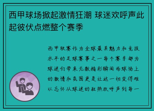 西甲球场掀起激情狂潮 球迷欢呼声此起彼伏点燃整个赛季