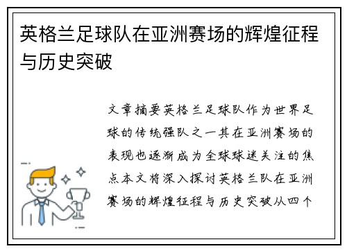 英格兰足球队在亚洲赛场的辉煌征程与历史突破