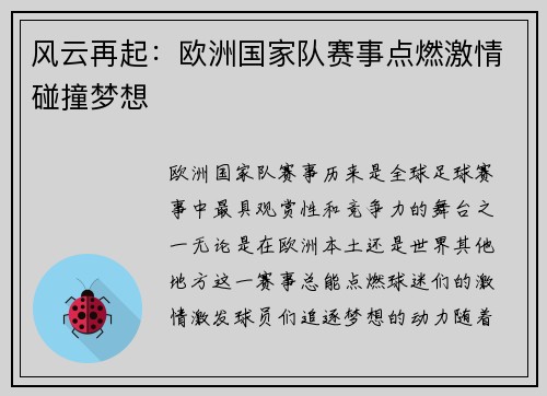 风云再起:欧洲国家队赛事点燃激情碰撞梦想