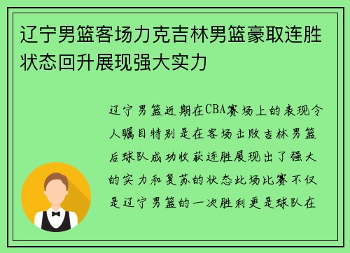 辽宁男篮客场力克吉林男篮豪取连胜状态回升展现强大实力
